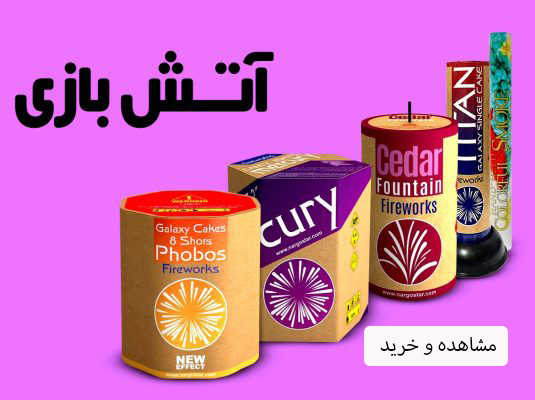 لوازم آتش بازی شادزی