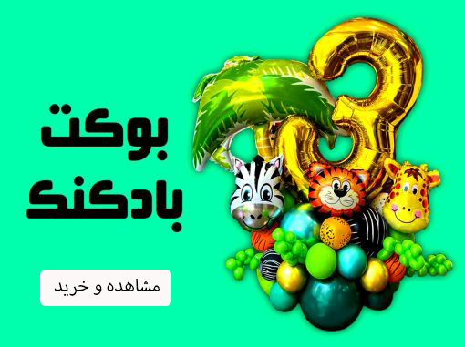بوکت بادکنک شادزی