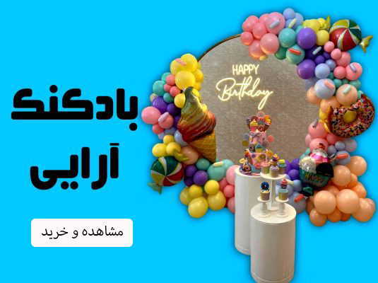 بادکنک آرایی شادزی
