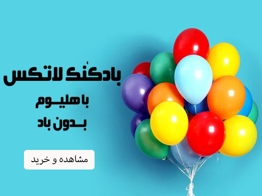 بادکنک لاتکسی شادزی