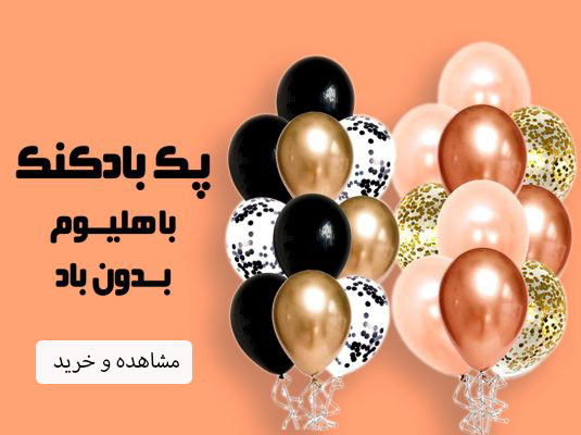 دسته بادکنک شادزی