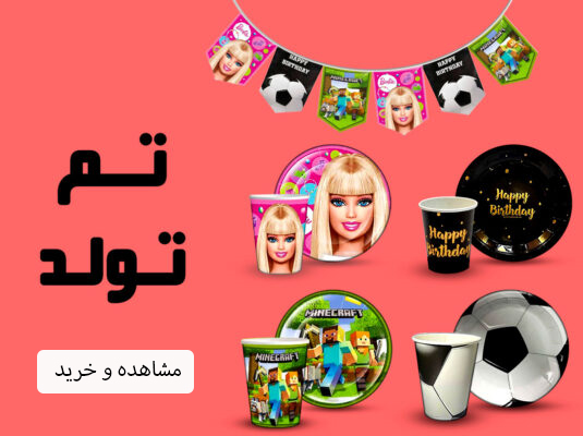 لوازم تم تولد شادزی
