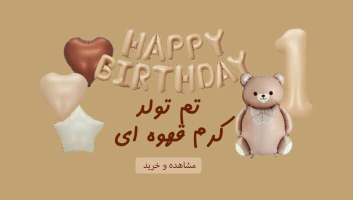 تم تولد کرم شکلاتی