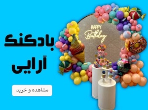 لوازم تولد و بادکنک هلیومی شادزی