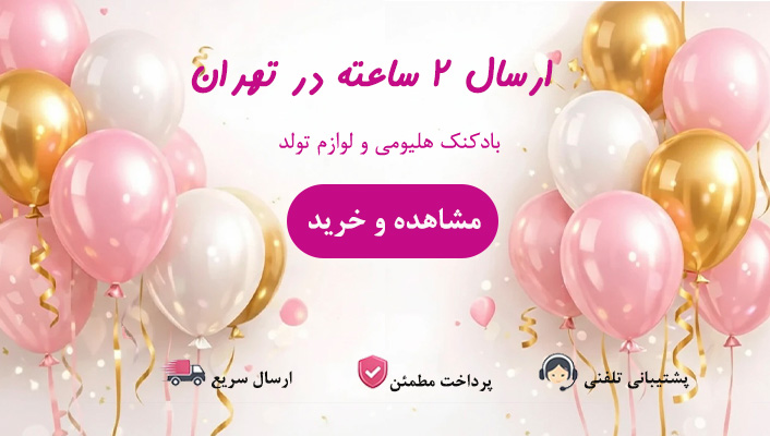 لوازم تولد و بادکنک هلیومی شادزی | شادزی
