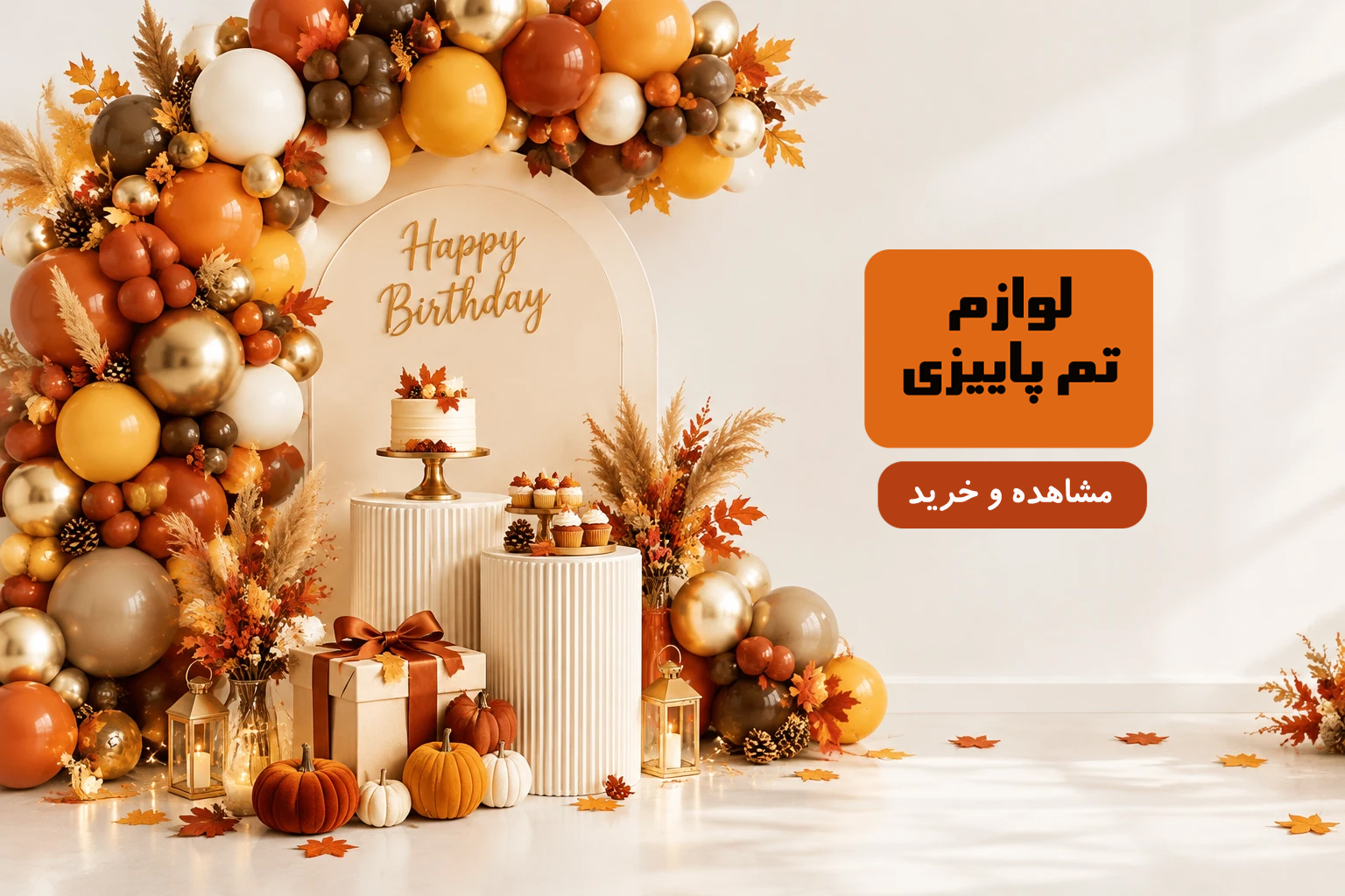 لوازم تم پاییزی